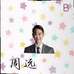 周远