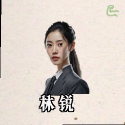林锐